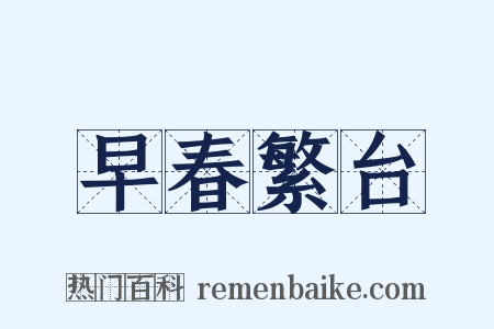 早春繁台是什么意思的图片